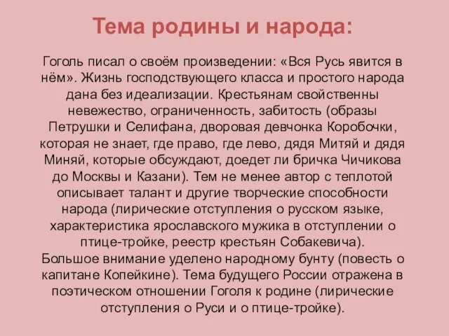 Тема родины и народа: Гоголь писал о своём произведении: «Вся Русь