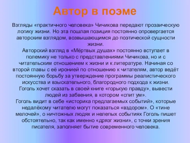 Автор в поэме Взгляды «практичного человека» Чичикова передают прозаическую логику жизни.