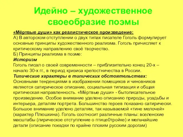 Идейно – художественное своеобразие поэмы «Мёртвые души» как реалистическое произведение: А)