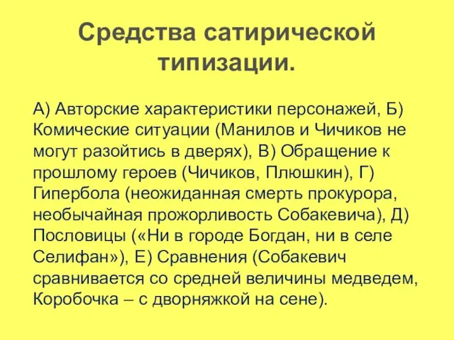 Средства сатирической типизации. А) Авторские характеристики персонажей, Б) Комические ситуации (Манилов