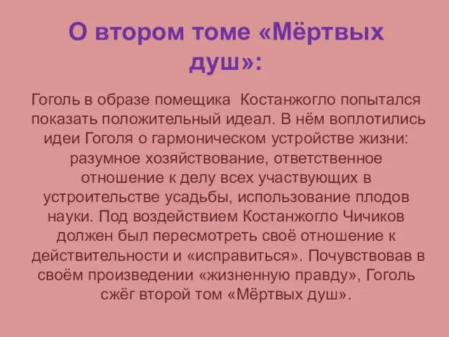 О втором томе «Мёртвых душ»: Гоголь в образе помещика Костанжогло попытался