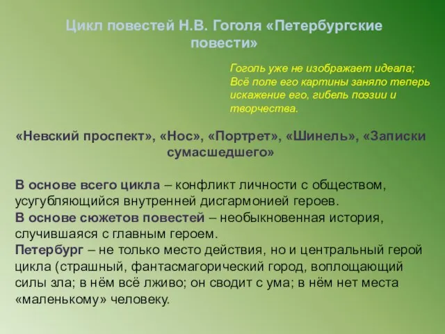 Цикл повестей Н.В. Гоголя «Петербургские повести» Гоголь уже не изображает идеала;