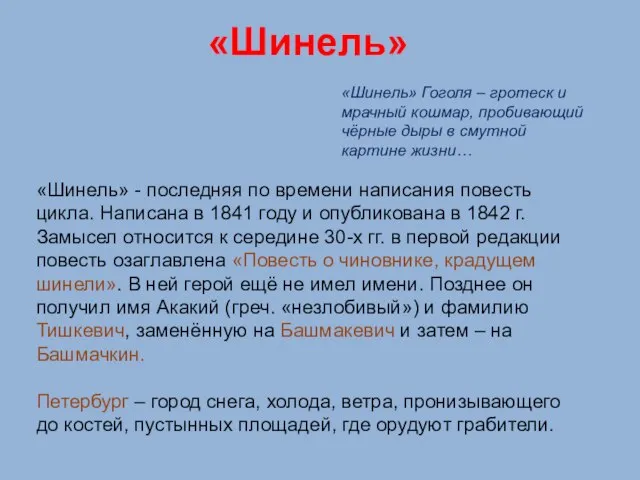 «Шинель» «Шинель» Гоголя – гротеск и мрачный кошмар, пробивающий чёрные дыры