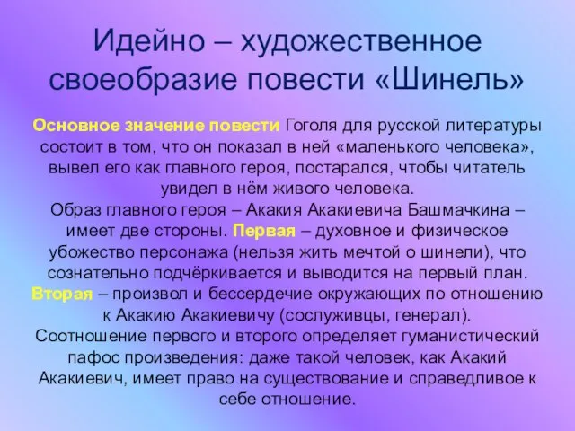 Идейно – художественное своеобразие повести «Шинель» Основное значение повести Гоголя для