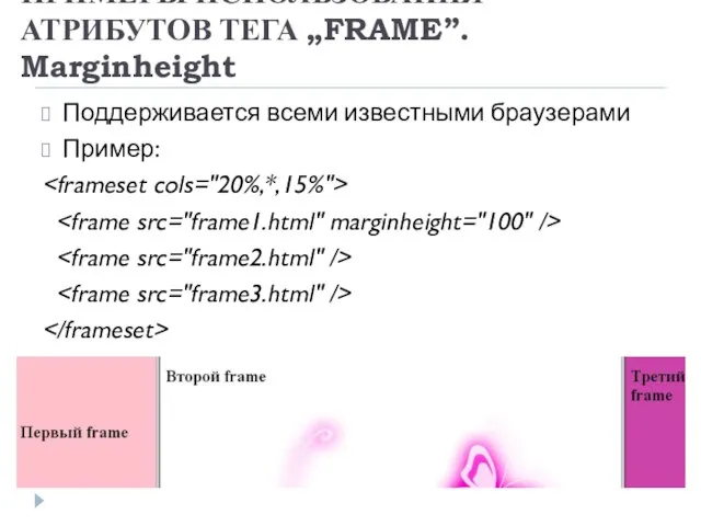 ПРИМЕРЫ ИСПОЛЬЗОВАНИЯ АТРИБУТОВ ТЕГА „FRAME”. Marginheight Поддерживается всеми известными браузерами Пример: