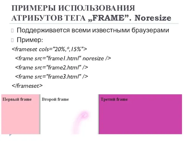 ПРИМЕРЫ ИСПОЛЬЗОВАНИЯ АТРИБУТОВ ТЕГА „FRAME”. Noresize Поддерживается всеми известными браузерами Пример: