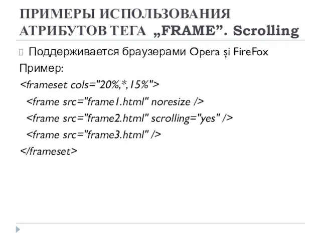 ПРИМЕРЫ ИСПОЛЬЗОВАНИЯ АТРИБУТОВ ТЕГА „FRAME”. Scrolling Поддерживается браузерами Opera şi FireFox Пример: