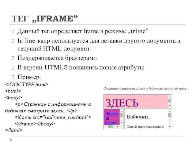 ТЕГ „IFRAME” Данный тег определяет frame в режиме „inline” In-line-кадр используется