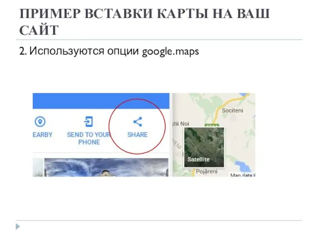 ПРИМЕР ВСТАВКИ КАРТЫ НА ВАШ САЙТ 2. Используются опции google.maps