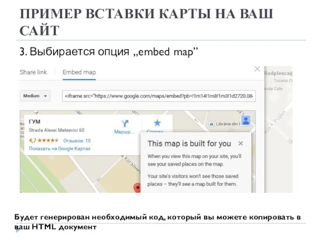 ПРИМЕР ВСТАВКИ КАРТЫ НА ВАШ САЙТ 3. Выбирается опция „embed map”