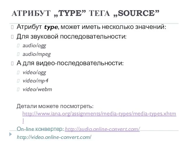 АТРИБУТ „TYPE” ТЕГА „SOURCE” Атрибут type, может иметь несколько значений: Для