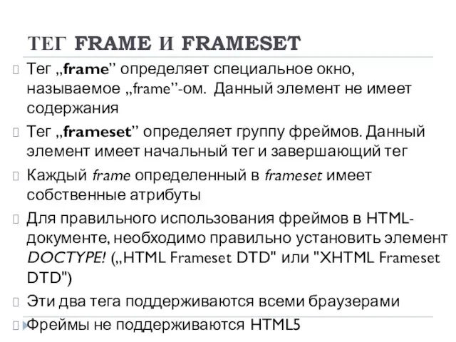 ТЕГ FRAME И FRAMESET Тег „frame” определяет специальное окно, называемое „frame”-ом.
