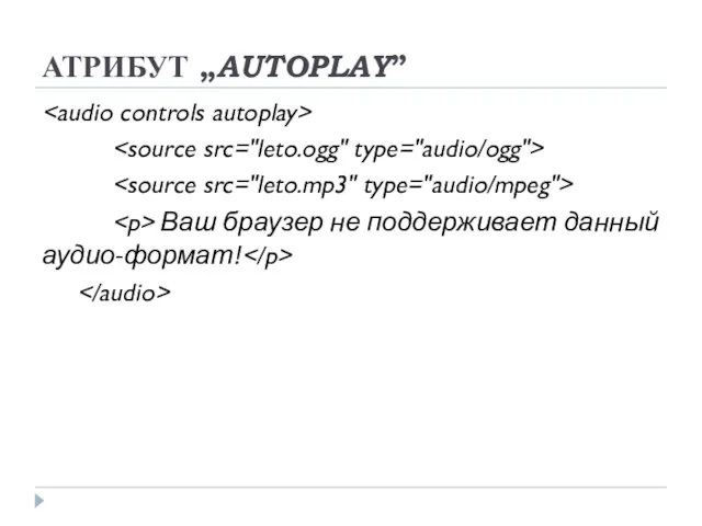 АТРИБУТ „AUTOPLAY” Ваш браузер не поддерживает данный аудио-формат!