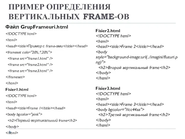 ПРИМЕР ОПРЕДЕЛЕНИЯ ВЕРТИКАЛЬНЫХ FRAME-ОВ Файл GrupFrameuri.html Пример с frame-ами Fisier1.html Frame