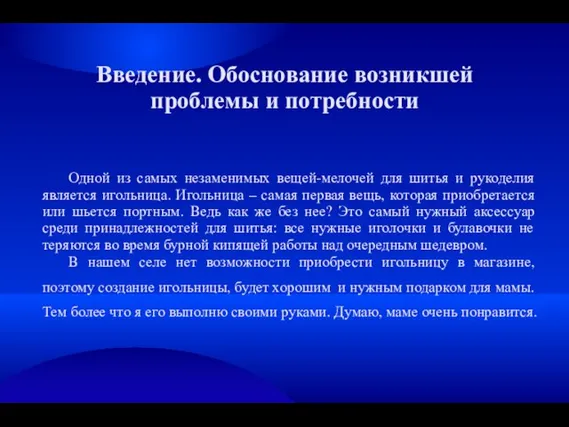 Введение. Обоснование возникшей проблемы и потребности Одной из самых незаменимых вещей-мелочей