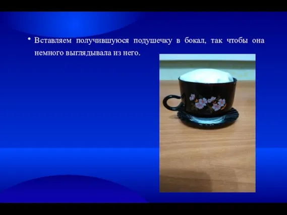 ∙ Вставляем получившуюся подушечку в бокал, так чтобы она немного выглядывала из него.