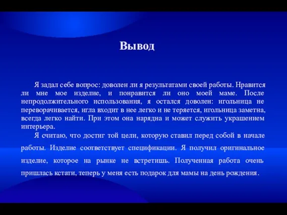 Я задал себе вопрос: доволен ли я результатами своей работы. Нравится