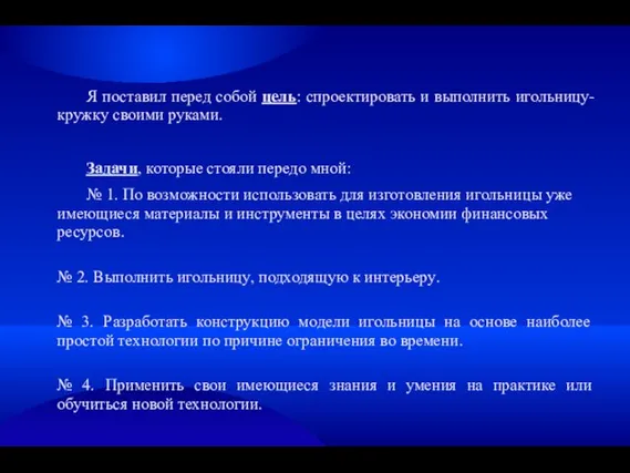 Я поставил перед собой цель: спроектировать и выполнить игольницу-кружку своими руками.