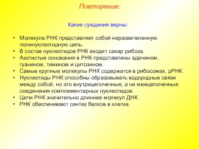 Какие суждения верны: Молекула РНК представляет собой неразветвленную полинуклеотидную цепь. В