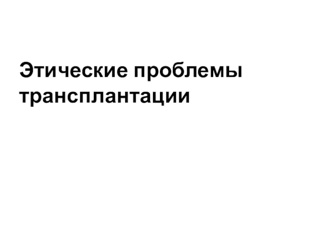 Этические проблемы трансплантации