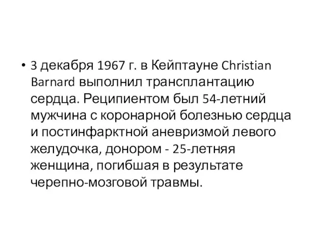 3 декабря 1967 г. в Кейптауне Christian Barnard выполнил трансплантацию сердца.