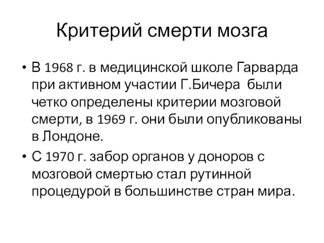 Критерий смерти мозга В 1968 г. в медицинской школе Гарварда при