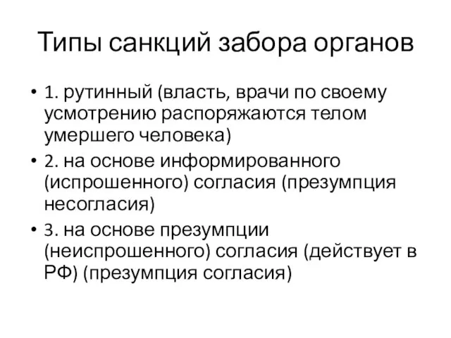 Типы санкций забора органов 1. рутинный (власть, врачи по своему усмотрению