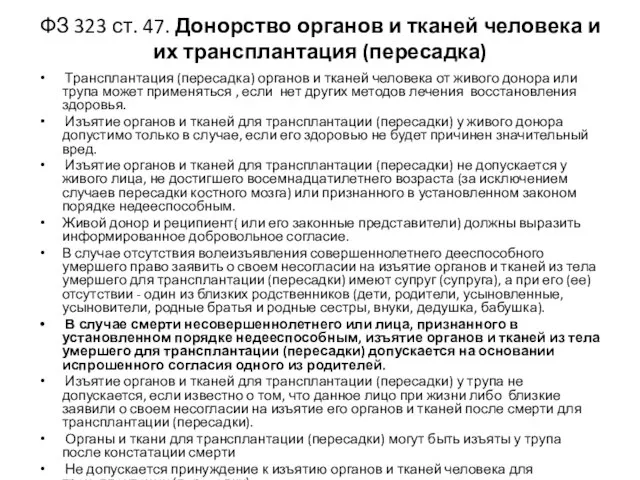 ФЗ 323 ст. 47. Донорство органов и тканей человека и их