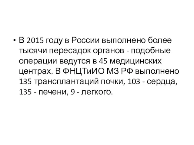 В 2015 году в России выполнено более тысячи пересадок органов -