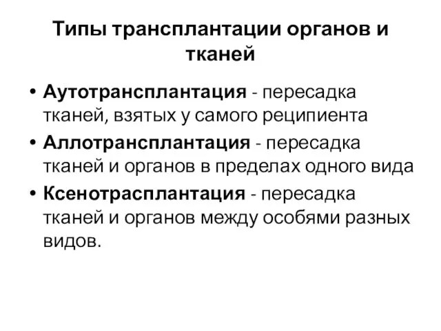 Типы трансплантации органов и тканей Аутотрансплантация - пересадка тканей, взятых у