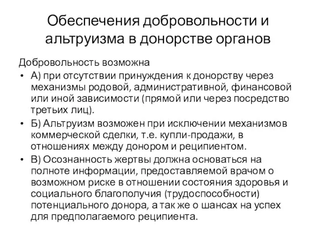 Обеспечения добровольности и альтруизма в донорстве органов Добровольность возможна А) при