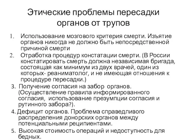 Этические проблемы пересадки органов от трупов Использование мозгового критерия смерти. Изъятие