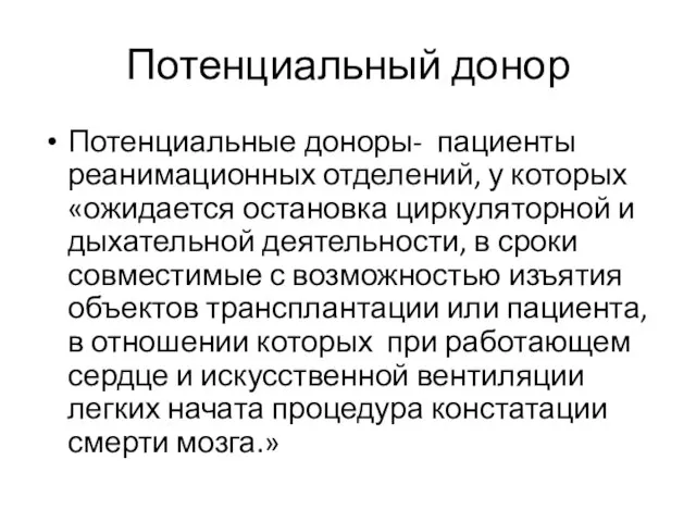 Потенциальный донор Потенциальные доноры- пациенты реанимационных отделений, у которых «ожидается остановка