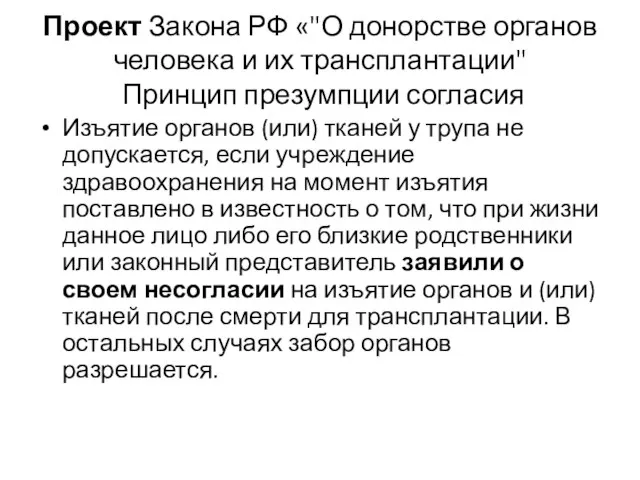 Проект Закона РФ «"О донорстве органов человека и их трансплантации" Принцип