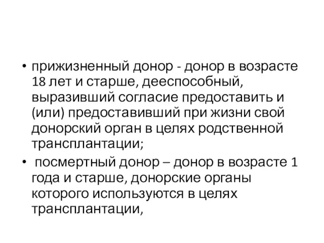 прижизненный донор - донор в возрасте 18 лет и старше, дееспособный,