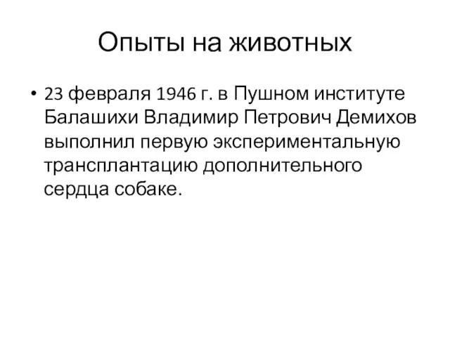 Опыты на животных 23 февраля 1946 г. в Пушном институте Балашихи