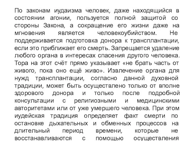 По законам иудаизма человек, даже находящийся в состоянии агонии, пользуется полной