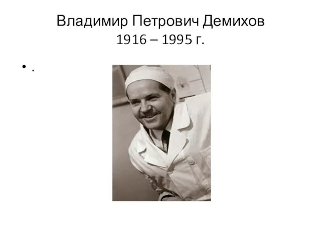 Владимир Петрович Демихов 1916 – 1995 г. .