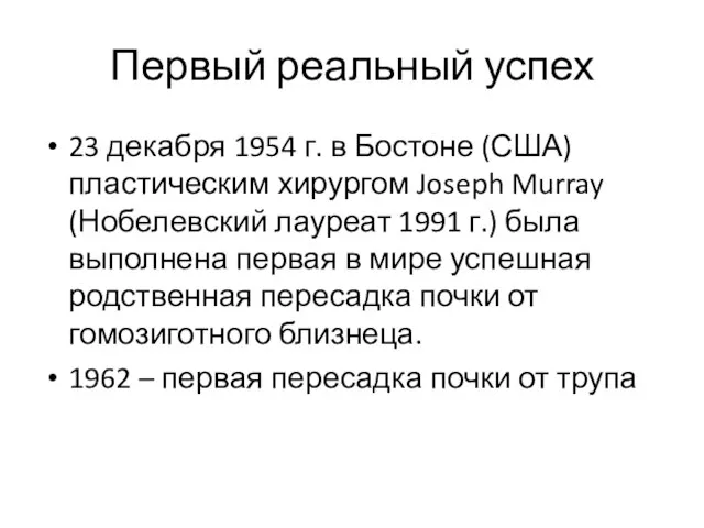 Первый реальный успех 23 декабря 1954 г. в Бостоне (США) пластическим