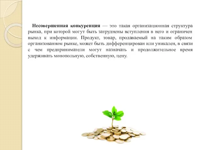 Несовершенная конкуренция — это такая организационная структура рынка, при которой могут