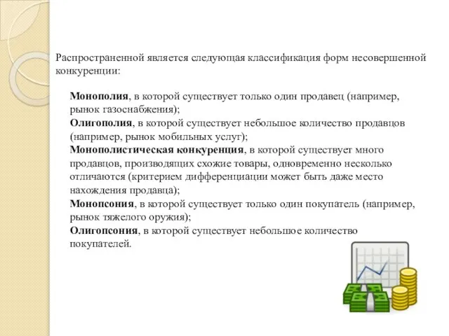 Распространенной является следующая классификация форм несовершенной конкуренции: Монополия, в которой существует