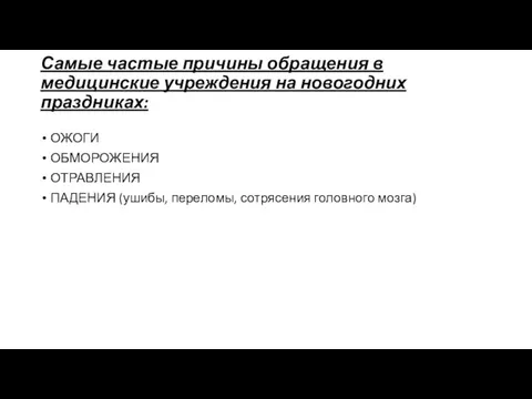 Самые частые причины обращения в медицинские учреждения на новогодних праздниках: ОЖОГИ