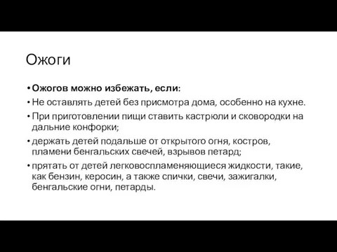 Ожоги Ожогов можно избежать, если: Не оставлять детей без присмотра дома,