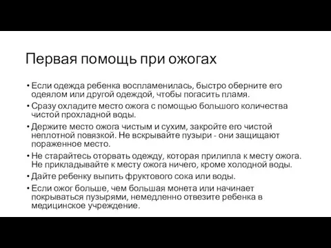 Первая помощь при ожогах Если одежда ребенка воспламенилась, быстро оберните его