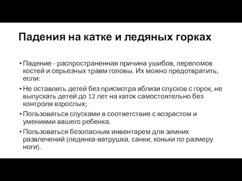 Падения на катке и ледяных горках Падение - распространенная причина ушибов,