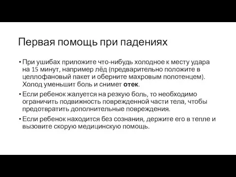 Первая помощь при падениях При ушибах приложите что-нибудь холодное к месту