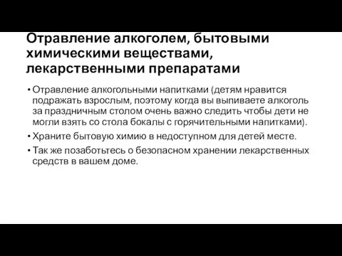 Отравление алкоголем, бытовыми химическими веществами, лекарственными препаратами Отравление алкогольными напитками (детям