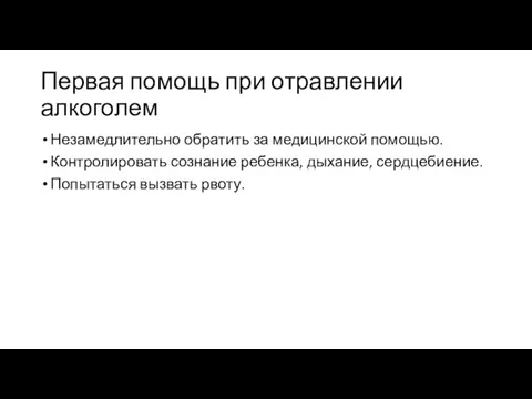 Первая помощь при отравлении алкоголем Незамедлительно обратить за медицинской помощью. Контролировать