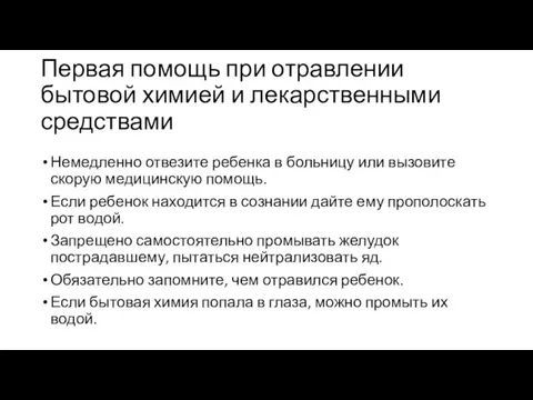 Первая помощь при отравлении бытовой химией и лекарственными средствами Немедленно отвезите