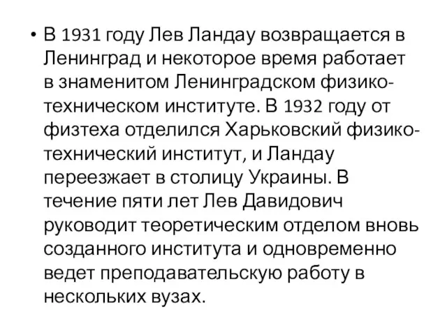 В 1931 году Лев Ландау возвращается в Ленинград и некоторое время